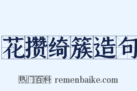 花攒绮簇造句是什么意思的图片